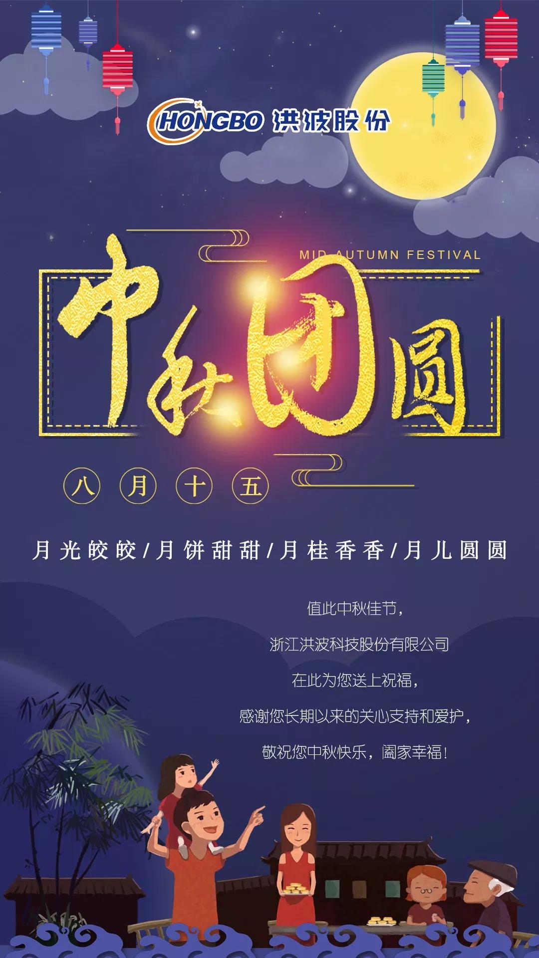 浙江洪波科技股份有限公司攜全體員工祝您中秋節(jié)快樂！